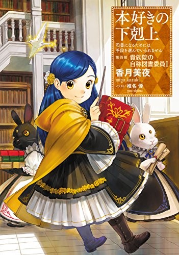 Cover for 本好きの下剋上〜司書になるためには手段を選んでいられません〜第四部「貴族院の自称図書委員I」
