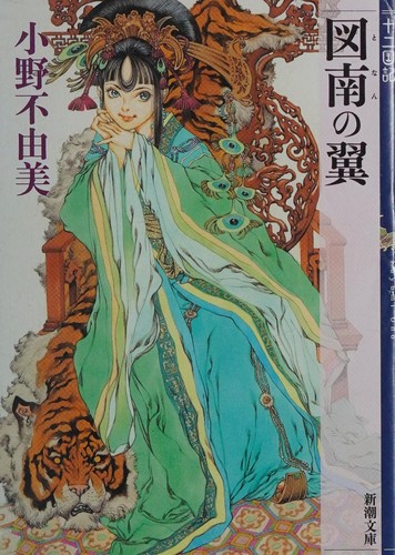 Cover for 図南の翼