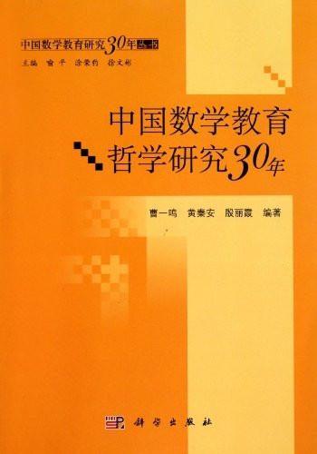 Cover for Zhongguo shu xue jiao yu zhe xue yan jiu 30 nian