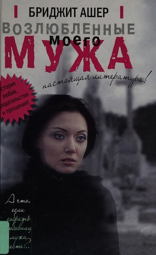 Cover for Vozl︠i︡ublennye moego muzha