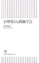 Cover for Kōmeitō vs. Sōka Gakkai