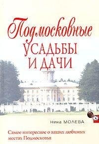 Cover for Podmoskovnye usadʹby i dachi