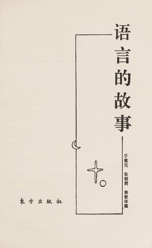 Cover for Yu yan de gu shi