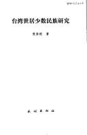 Cover for Taiwan shi ju shao shu min zu yan jiu