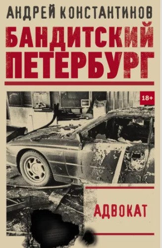 Cover for Адвокат