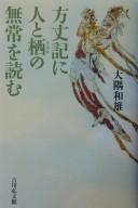 Cover for Hōjōki ni hito to sumika no mujō o yomu
