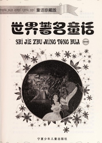 Cover for Shi jie zhu ming tong hua