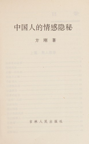 Cover for Zhongguo ren di qing gan yin mi (Fang Gang she hui ji shi xi lie)