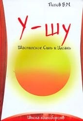 Cover for U-shu. Shaolin'skoe Sin' i Tsyuan'