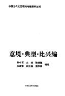 Cover for Yi jing, dian xing, bi xing bian (Zhongguo gu dai wen yi li lun zhuan ti zi liao cong kan)