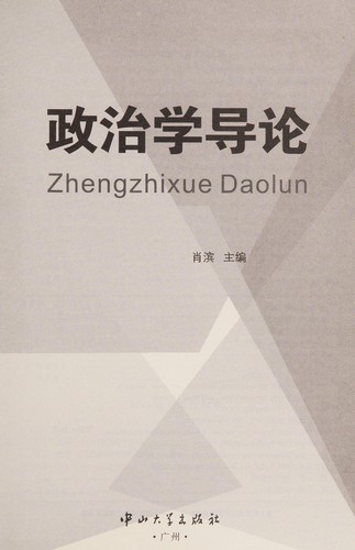 Cover for Zheng zhi xue dao lun