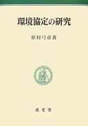 Cover for Kankyō kyōtei no kenkyū