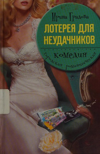 Cover for Loterei͡a dli͡a neudachnikov