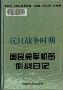 Cover for Gang Ri zhan zheng shi qi Guo min dang jun ji mi zuo zhan ri ji (Zhonghua min guo shi dang an zi liao cong shu)