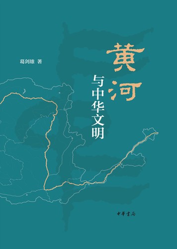 Cover for Huang He yu Zhonghua wen ming
