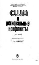 Cover for SShA i regionalʹnye konflikty