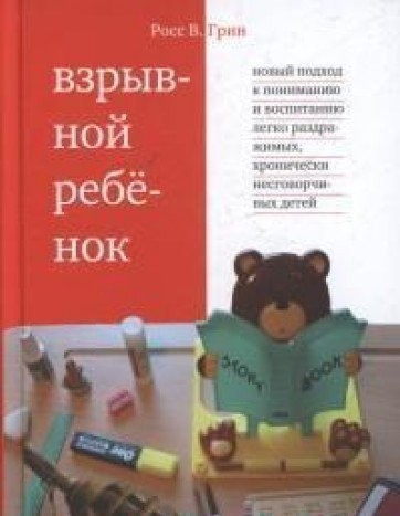 Cover for Vzryvnoy rebenok : novyy podhod k vospitaniyu i ponimaniyu legko razdrazhimyh, hronicheski nesgovorchivyh detey