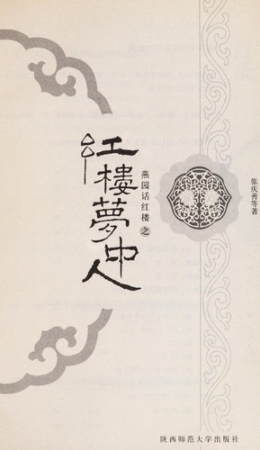 Cover for Yan yuan hua hong lou zhi Hong lou meng zhong ren