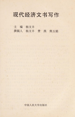 Cover for Xian dai jing ji wen shu xie zuo