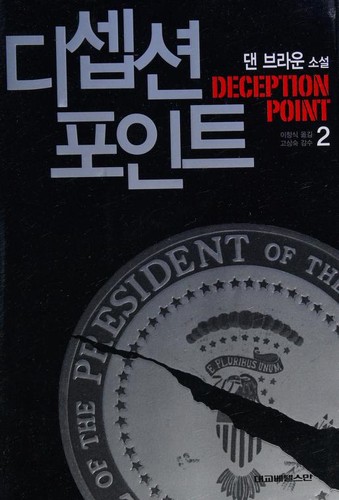 Cover for Deception Point: 디셉션포인트