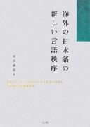 Cover for Kaigai no Nihongo no atarashii gengo chitsujo