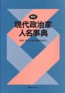 Cover for Gendai seijika jinmei jiten : chūō, chihō no seijika 4000-nin