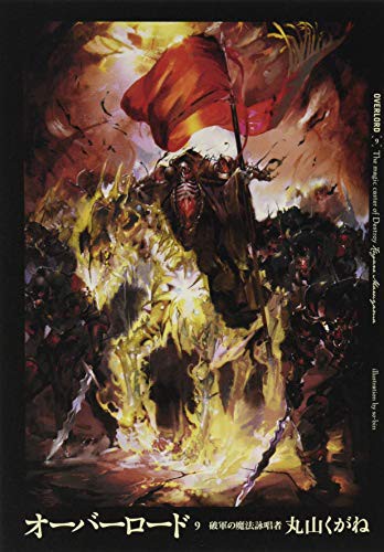 Cover for オーバーロード9 破軍の魔法詠唱者