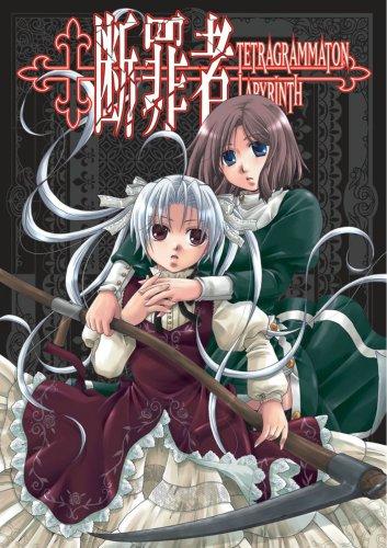 Cover for Tetragrammaton Labyrinth Volume 3 (Tetragrammaton Labryinth)