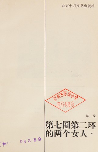Cover for Di qi quan di er huan di liang ge nu ren (Xi wang wen xue cong shu)