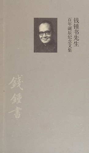 Cover for Qian Zhongshu xian sheng bai nian dan chen ji nian wen ji
