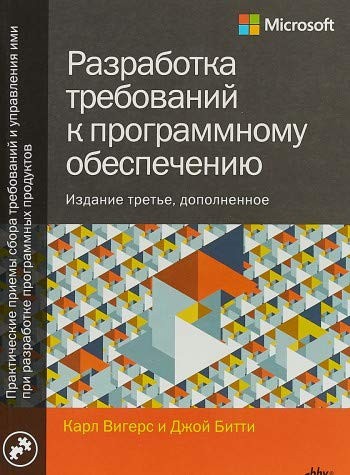Cover for Разработка требований к программному обеспечению