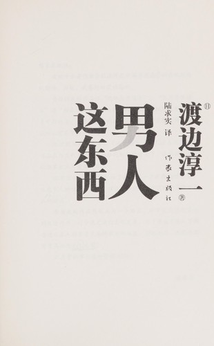 Cover for Nan ren zhe dong xi