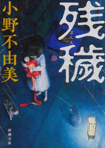 Cover for 残穢