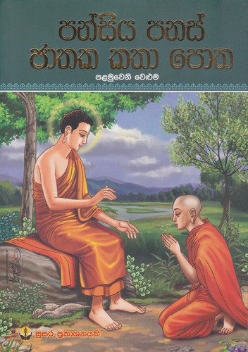 Cover for Pansiya Panas Jathaka Katha Potha - Palamu Weluma