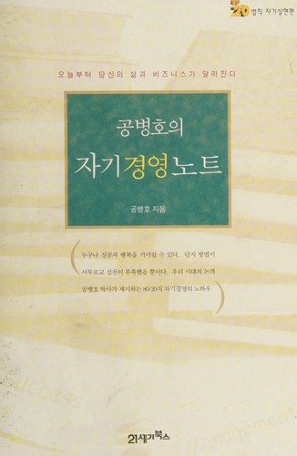 Cover for Kong Pyŏng-ho ŭi chagi kyŏngyŏng notʻŭ