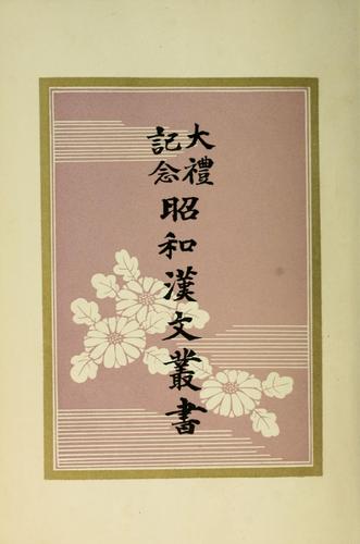 Cover for Nihon gaishi shinshaku