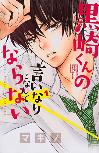 Cover for 黒崎くんの言いなりになんてならない