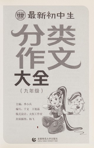 Cover for Zui xin chu zhong sheng fen lei zuo wen da quan
