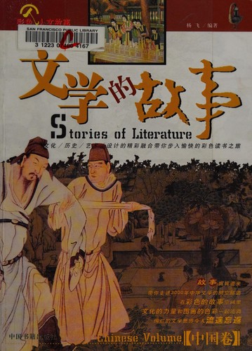 Cover for Wen xue de gu shi.