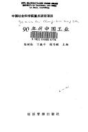 Cover for 90 nian dai Zhongguo gong ye