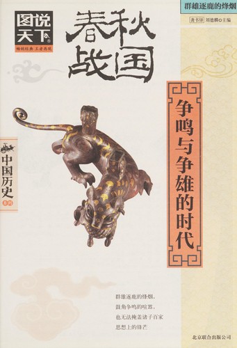 Cover for Chun qiu zhan guo:zheng ming yu zheng xiong de shi dai / .