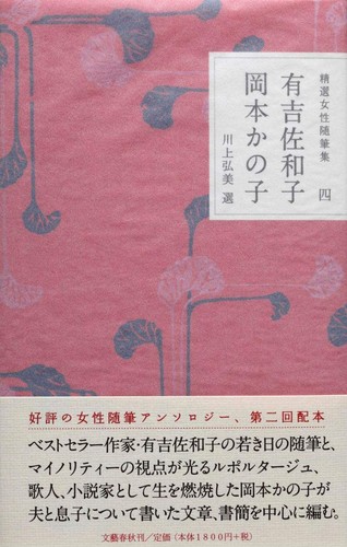 Cover for 有吉佐和子, 岡本かの子