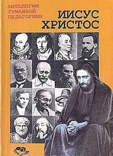 Cover for Iisus Khristos i ego ucheniki