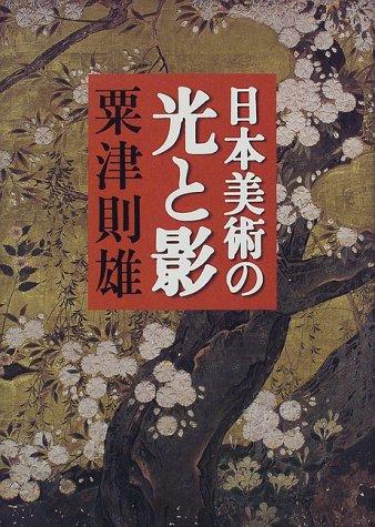 Cover for Nihon bijutsu no hikari to kage