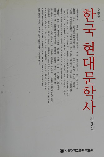 Cover for Han'guk hyŏndae munhaksa