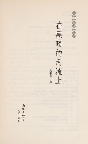 Cover for Zai hei an de he liu shang