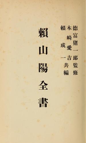Cover for Rai San'yo zensho