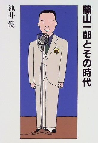 Cover for Fujiyama Ichiro to sono jidai