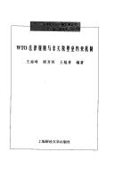 Cover for WTO fa lü gui ze yu fei guan shui bi lei yue shu ji zhi