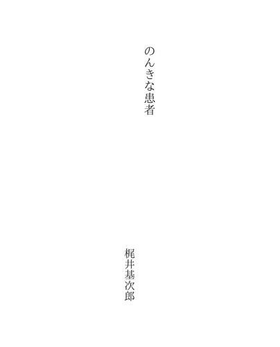 Cover for のんきな患者